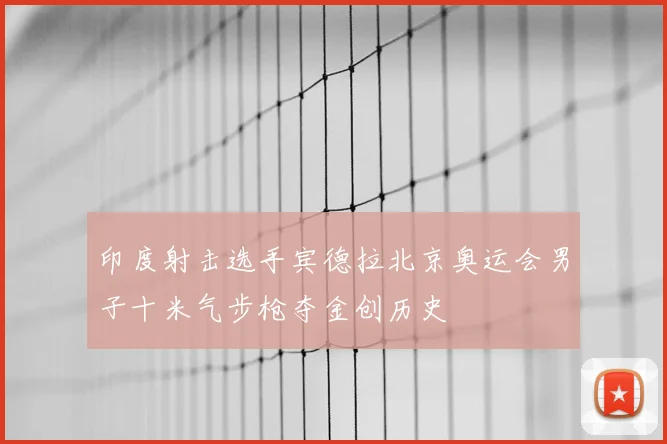 印度射击选手宾德拉北京奥运会男子十米气步枪夺金创历史