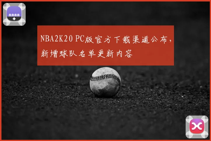 NBA2K20 PC版官方下载渠道公布，新增球队名单更新内容