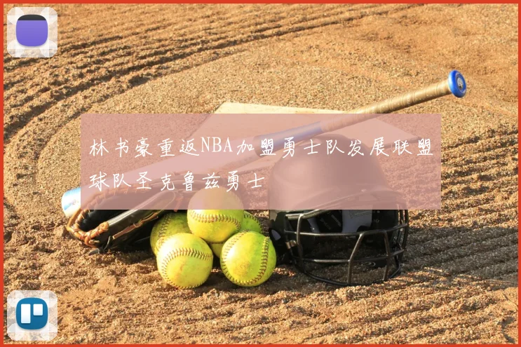 林书豪重返NBA加盟勇士队发展联盟球队圣克鲁兹勇士