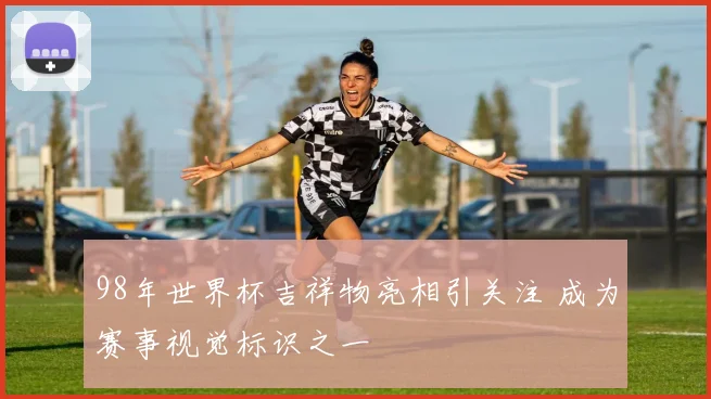 98年世界杯吉祥物亮相引关注 成为赛事视觉标识之一