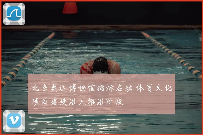 北京奥运博物馆招标启动 体育文化项目建设进入推进阶段