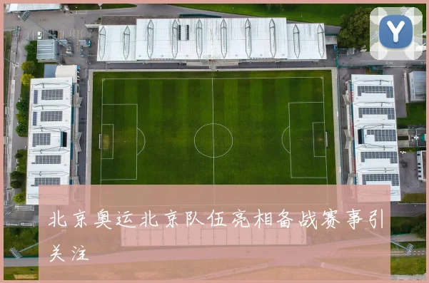 北京奥运北京队伍亮相备战赛事引关注