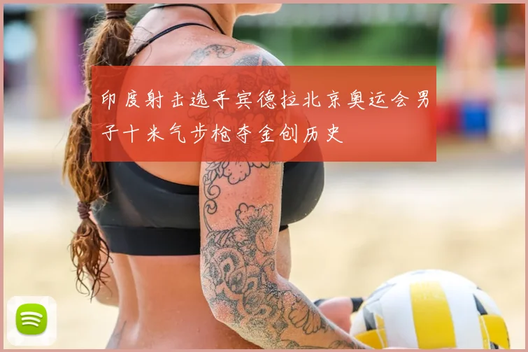 印度射击选手宾德拉北京奥运会男子十米气步枪夺金创历史