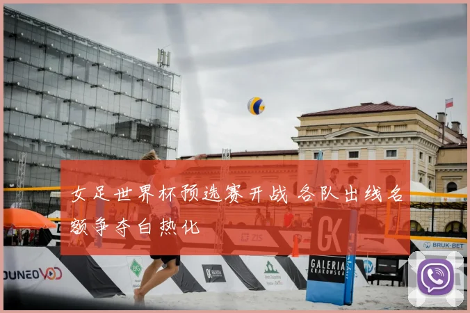 女足世界杯预选赛开战 各队出线名额争夺白热化