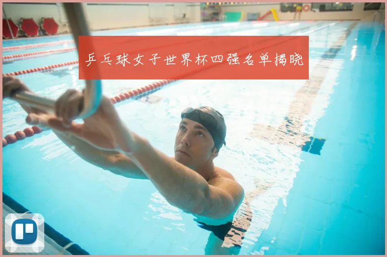 乒乓球女子世界杯四强名单揭晓