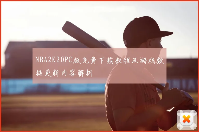NBA2K20PC版免费下载教程及游戏数据更新内容解析