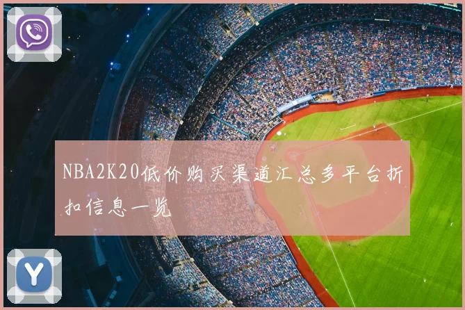 NBA2K20低价购买渠道汇总多平台折扣信息一览