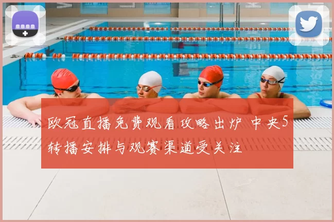 欧冠直播免费观看攻略出炉 中央5转播安排与观赛渠道受关注