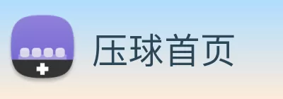 压球首页 logo